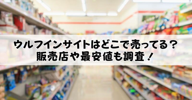 ウルフインサイトどこで売っているのか調査！