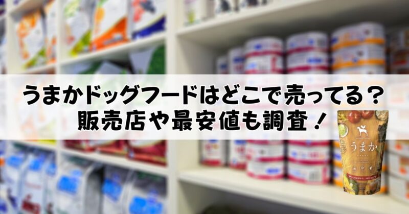 うまかドッグフードはどこで買えるのか調査！