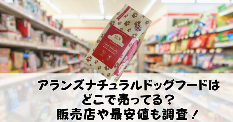 アランズナチュラルドッグフードどこで売ってるか調査！