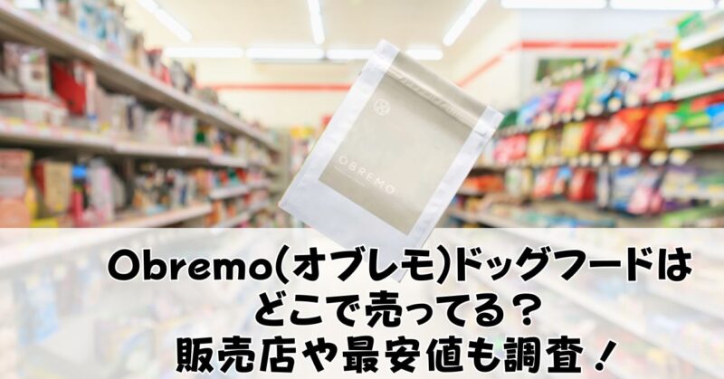 Obremo(オブレモ)どこで売ってるか調査