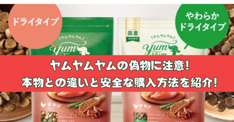 ヤムヤムヤムの偽物に注意！本物との違いと安全な購入方法を紹介！