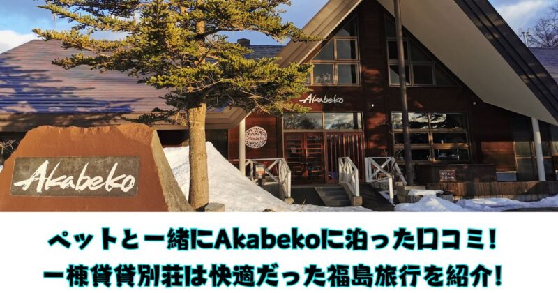 ペットと泊まれる宿【福島編】