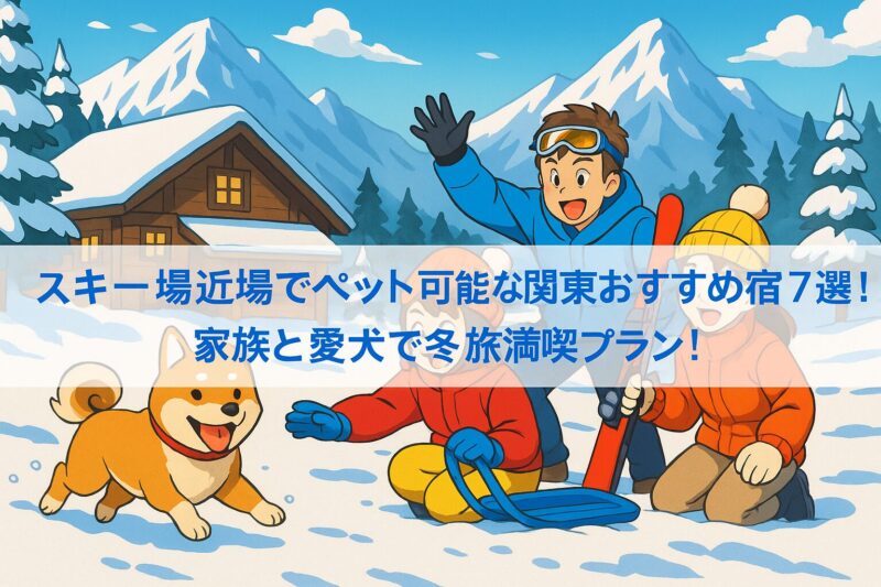 スキー場近隣ペットと泊まれる宿