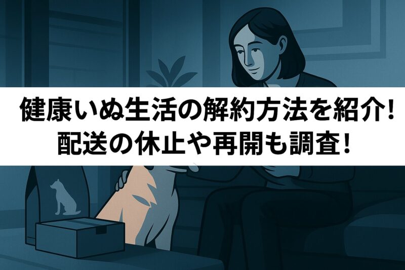 健康いぬ生活解約の方法を紹介