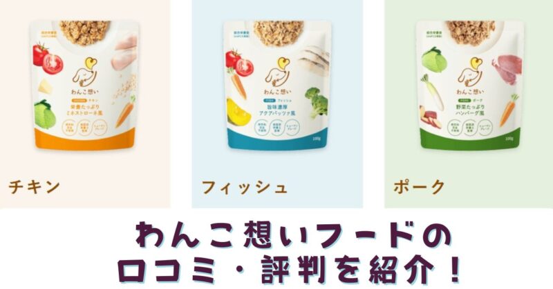 わんこ想いの口コミ・評判を紹介！