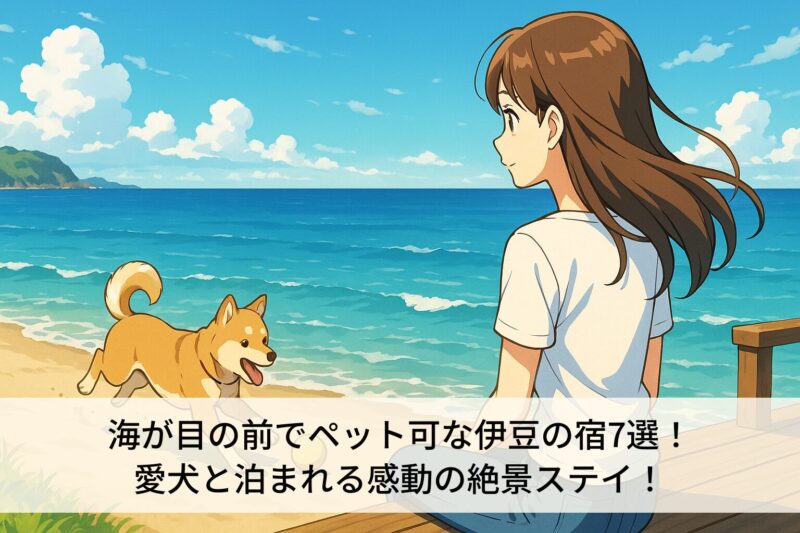 海が目の前でペット可な伊豆の宿7選！愛犬と泊まれる感動の絶景ステイ！