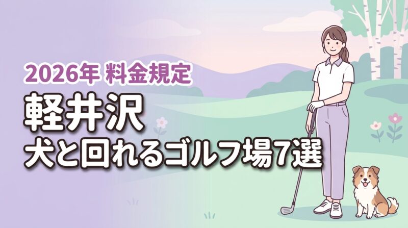 軽井沢で犬と回れるゴルフ場おすすめ7選！料金や同伴ルールを詳しく紹介